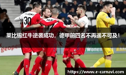 莱比锡红牛逆袭成功，德甲前四名不再遥不可及！