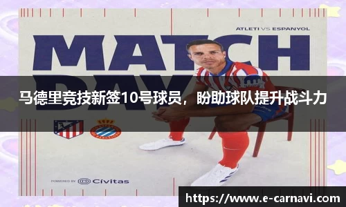马德里竞技新签10号球员，盼助球队提升战斗力