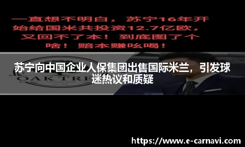苏宁向中国企业人保集团出售国际米兰，引发球迷热议和质疑