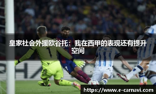 皇家社会外援欧谷托：我在西甲的表现还有提升空间