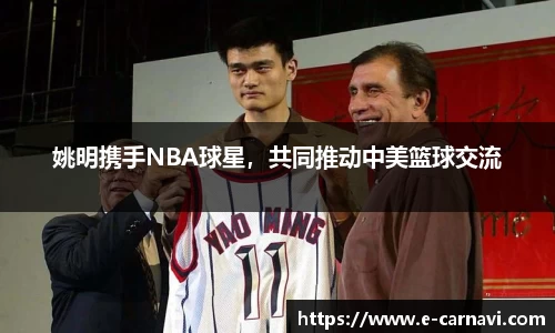 姚明携手NBA球星，共同推动中美篮球交流