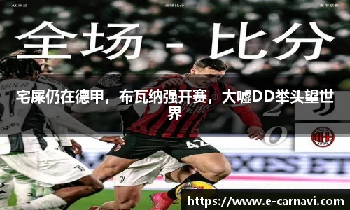 宅屎仍在德甲，布瓦纳强开赛，大嘘DD举头望世界