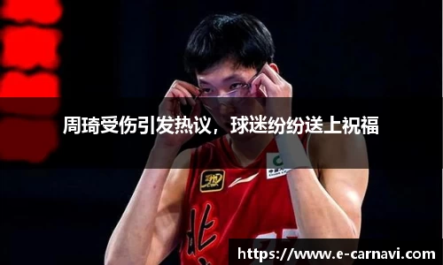 周琦受伤引发热议，球迷纷纷送上祝福