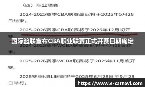 国际篮联宣布CBA职业联赛正式开赛日期确定