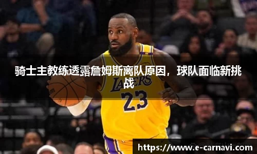 骑士主教练透露詹姆斯离队原因，球队面临新挑战