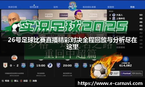 26号足球比赛直播精彩对决全程回放与分析尽在这里