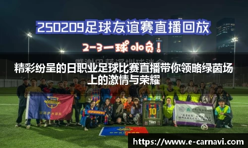 精彩纷呈的日职业足球比赛直播带你领略绿茵场上的激情与荣耀