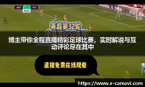 博主带你全程直播精彩足球比赛，实时解说与互动评论尽在其中