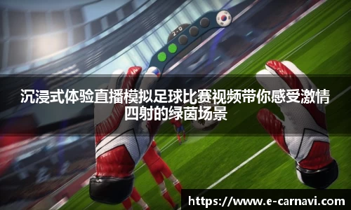 沉浸式体验直播模拟足球比赛视频带你感受激情四射的绿茵场景