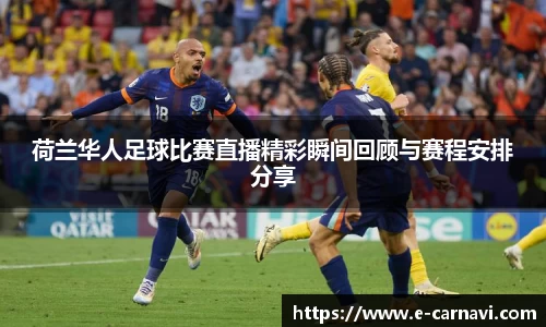 荷兰华人足球比赛直播精彩瞬间回顾与赛程安排分享
