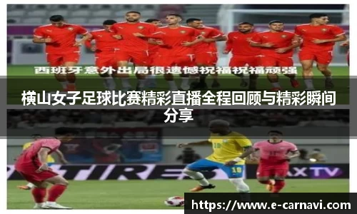 横山女子足球比赛精彩直播全程回顾与精彩瞬间分享