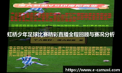 虹桥少年足球比赛精彩直播全程回顾与赛况分析
