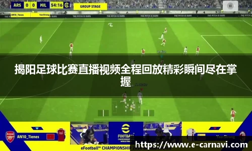 揭阳足球比赛直播视频全程回放精彩瞬间尽在掌握
