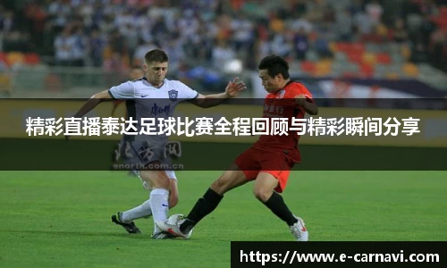 精彩直播泰达足球比赛全程回顾与精彩瞬间分享