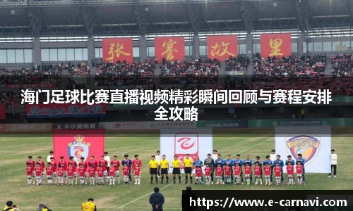 海门足球比赛直播视频精彩瞬间回顾与赛程安排全攻略