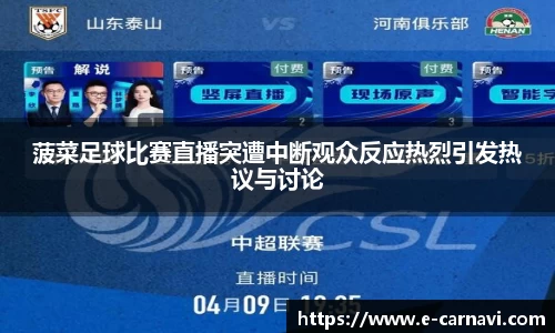 菠菜足球比赛直播突遭中断观众反应热烈引发热议与讨论