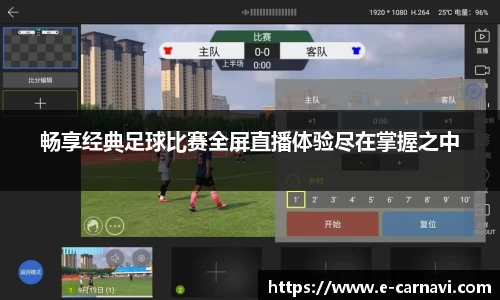 畅享经典足球比赛全屏直播体验尽在掌握之中