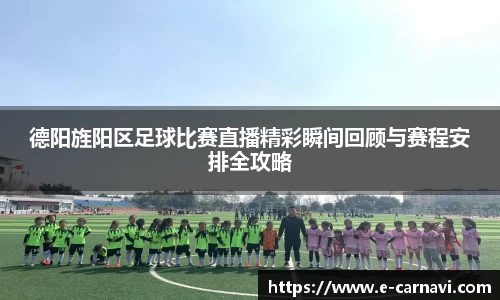 德阳旌阳区足球比赛直播精彩瞬间回顾与赛程安排全攻略