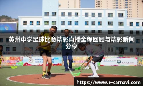 黄州中学足球比赛精彩直播全程回顾与精彩瞬间分享