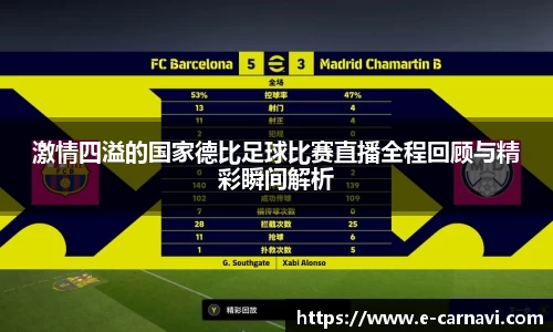 激情四溢的国家德比足球比赛直播全程回顾与精彩瞬间解析