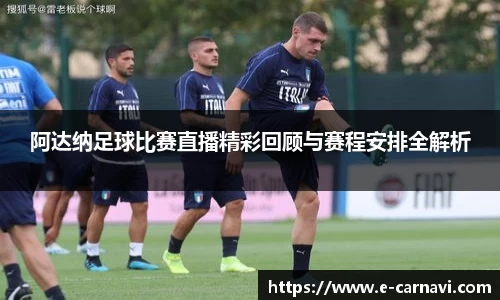 阿达纳足球比赛直播精彩回顾与赛程安排全解析