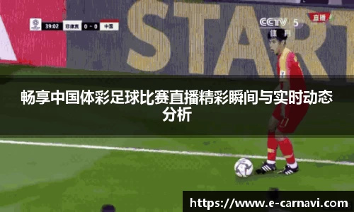 畅享中国体彩足球比赛直播精彩瞬间与实时动态分析