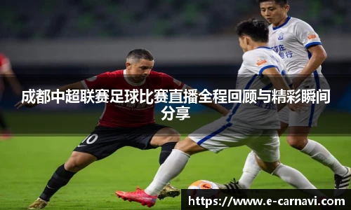 成都中超联赛足球比赛直播全程回顾与精彩瞬间分享