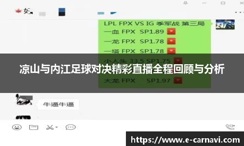 凉山与内江足球对决精彩直播全程回顾与分析