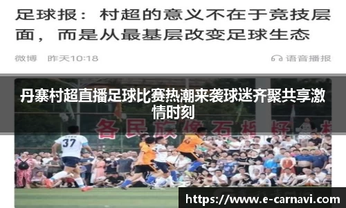 丹寨村超直播足球比赛热潮来袭球迷齐聚共享激情时刻