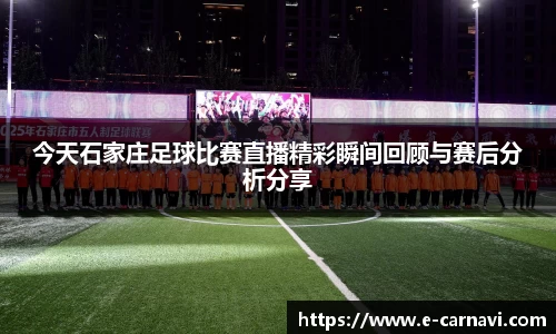 今天石家庄足球比赛直播精彩瞬间回顾与赛后分析分享