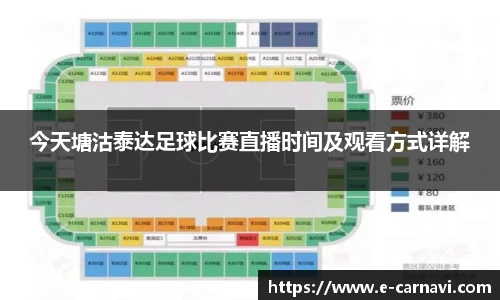 今天塘沽泰达足球比赛直播时间及观看方式详解