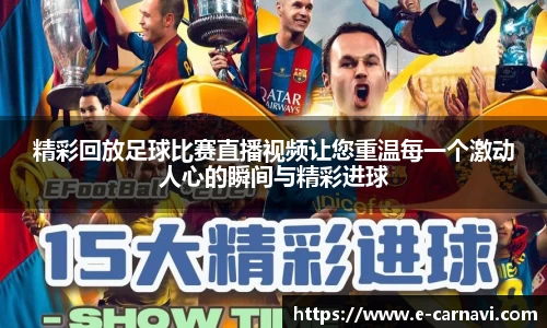 精彩回放足球比赛直播视频让您重温每一个激动人心的瞬间与精彩进球