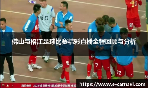 佛山与榕江足球比赛精彩直播全程回顾与分析