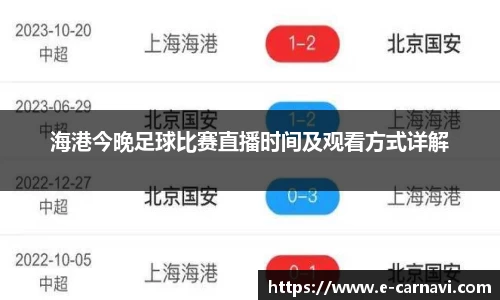 海港今晚足球比赛直播时间及观看方式详解