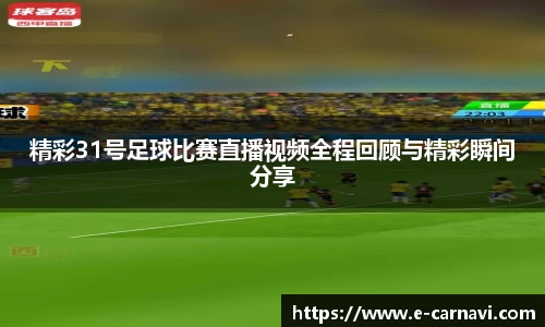 精彩31号足球比赛直播视频全程回顾与精彩瞬间分享