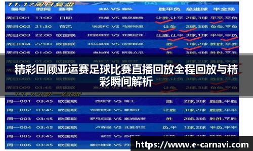 精彩回顾亚运赛足球比赛直播回放全程回放与精彩瞬间解析