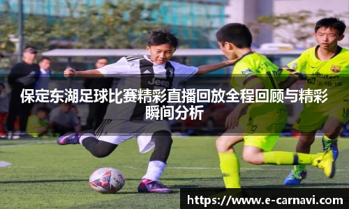 保定东湖足球比赛精彩直播回放全程回顾与精彩瞬间分析