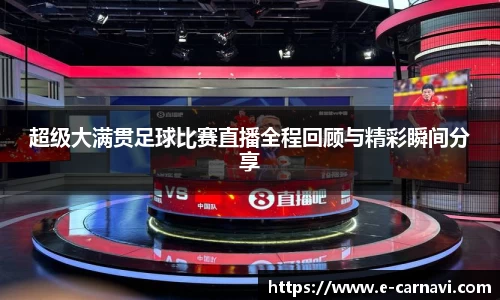 超级大满贯足球比赛直播全程回顾与精彩瞬间分享