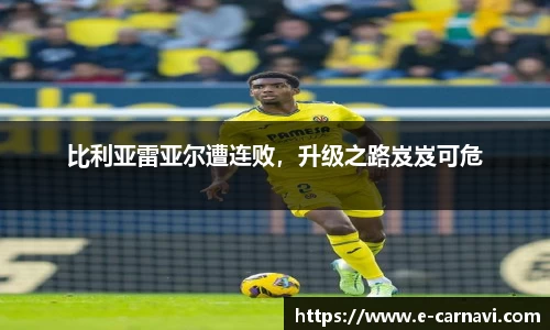 比利亚雷亚尔遭连败，升级之路岌岌可危
