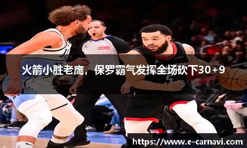 火箭小胜老鹰，保罗霸气发挥全场砍下30+9