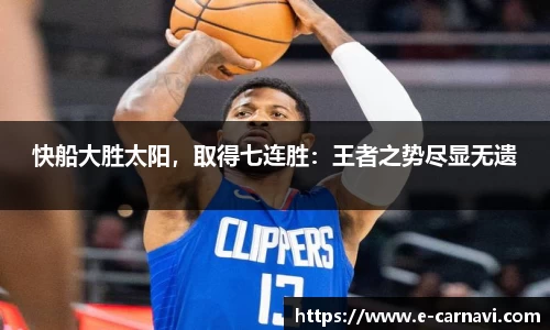 快船大胜太阳，取得七连胜：王者之势尽显无遗