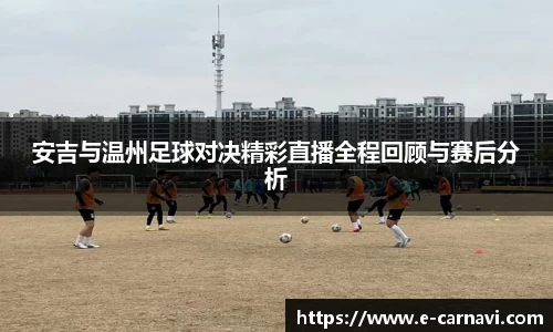 安吉与温州足球对决精彩直播全程回顾与赛后分析