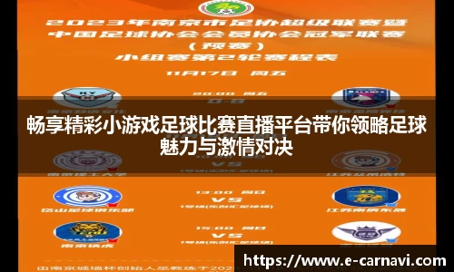 畅享精彩小游戏足球比赛直播平台带你领略足球魅力与激情对决