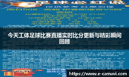 今天工体足球比赛直播实时比分更新与精彩瞬间回顾