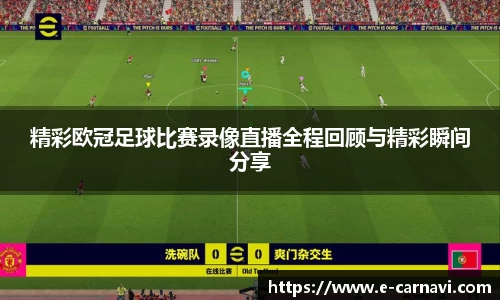 精彩欧冠足球比赛录像直播全程回顾与精彩瞬间分享