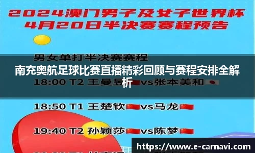 南充奥航足球比赛直播精彩回顾与赛程安排全解析