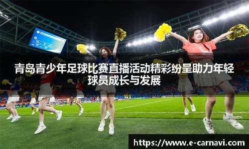 青岛青少年足球比赛直播活动精彩纷呈助力年轻球员成长与发展