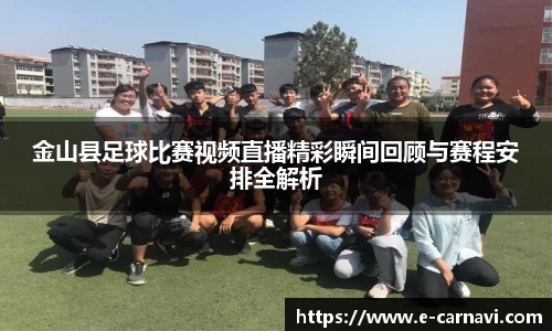 金山县足球比赛视频直播精彩瞬间回顾与赛程安排全解析
