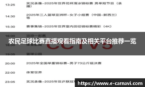 农民足球比赛直播观看指南及相关平台推荐一览