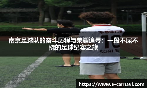 南京足球队的奋斗历程与荣耀追寻：一段不屈不挠的足球纪实之旅
